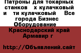 Патроны для токарных станков 3-х кулачковый и 6-ти кулачковый. - Все города Бизнес » Оборудование   . Краснодарский край,Армавир г.